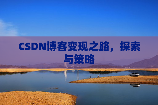 CSDN博客变现之路，探索与策略